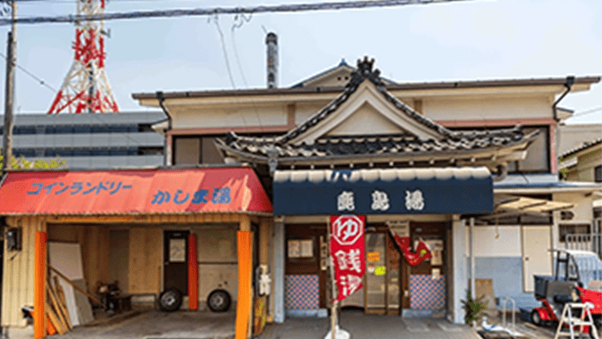 鹿島湯外観
